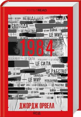 1984. Колгосп тварин Авт: Джордж Орвелл Вид-во: КСД