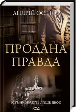Продана правда Авт: Андрій Осіпов Вид-во: КСД