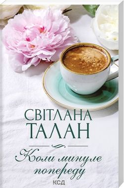 Коли минуле попереду Авт: Світлана Талан Вид-во: КСД