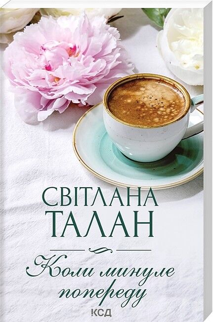 Коли минуле попереду Авт: Світлана Талан Вид-во: КСД - фото 1