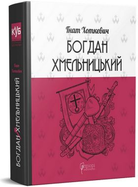 Богдан Хмельницький. Тетралогія Авт: Гнат Хоткевич Вид-во: Апріорі