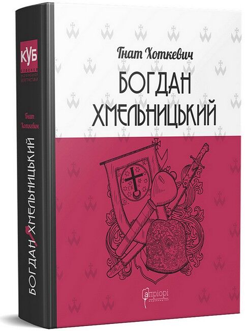 Богдан Хмельницький. Тетралогія Авт: Гнат Хоткевич Вид-во: Апріорі - фото 1