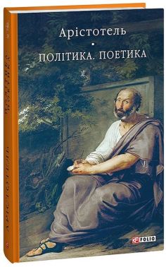 Політика. Поетика Авт: Арістотель Вид-во: Фоліо Політика. Поетика Авт: Арістотель Вид-во: Фоліо