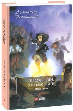 Щастя - тим, хто має жити. Мала проза Авт: Агатангел Кримський Вид-во: Фоліо Щастя - тим, хто має жити. Мала проза Авт: Агатангел Кримський Вид-во: Фоліо