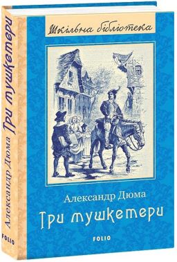 Три мушкетери