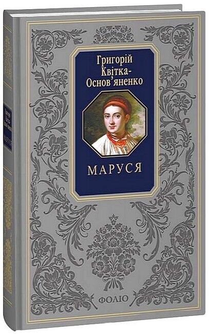 Маруся Авт: Григорій Квітка-Основ’яненко Вид-во: Фоліо - фото 1