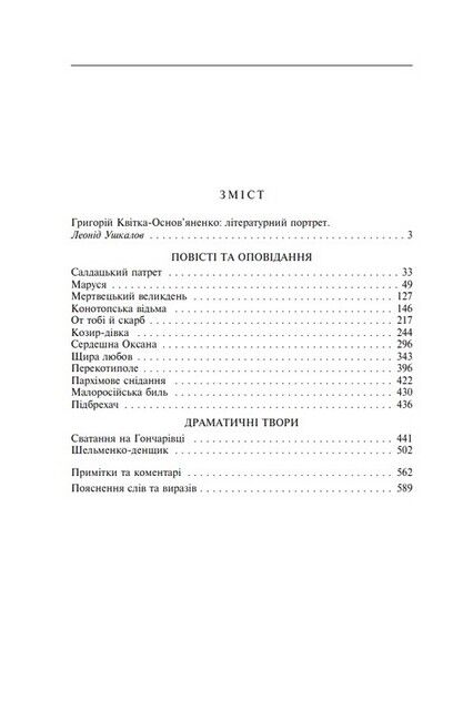 Маруся Авт: Григорій Квітка-Основ’яненко Вид-во: Фоліо - фото 2