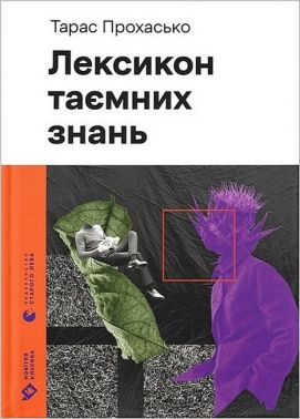 Лексикон таємних знань Авт: Тарас Прохасько Вид-во: Видавництво Старого Лева Лексикон таємних знань Авт: Тарас Прохасько Вид-во: Видавництво Старого Лева