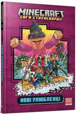 MINECRAFT Сага Стоунсворду Нові улюбленці Авт: Нік Еліопулос Вид-во: ARTBOOKS