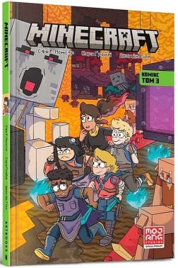 MINECRAFT. Комікс. Том 3 Авт: Сфе Р. Монстр Вид-во: ARTBOOKS