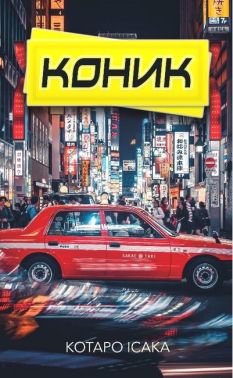 Коник Авт: Котаро Ісака Вид-во: Book Chef Коник Авт: Котаро Ісака Вид-во: Book Chef