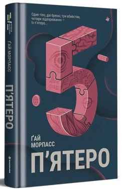 П'ятеро Авт: Ґай Морпасс Вид-во: #книголав П'ятеро Авт: Ґай Морпасс Вид-во: #книголав