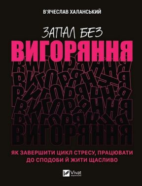 Запал без вигоряння. Як завершити цикл стресу, працювати до сподоби й жити щасливо Запал без вигоряння. Як завершити цикл стресу, працювати до сподоби й жити щасливо