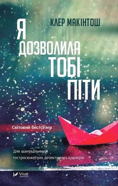 Я дозволила тобі піти Авт: Клер Макінтош Вид-во: Vivat Я дозволила тобі піти Авт: Клер Макінтош Вид-во: Vivat