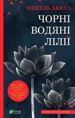 Чорні водяні лілії Авт: Мішель Бюссі Вид-во: Vivat Чорні водяні лілії Авт: Мішель Бюссі Вид-во: Vivat