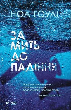 За мить до падіння Авт: Ноа Гоулі Вид-во: Vivat