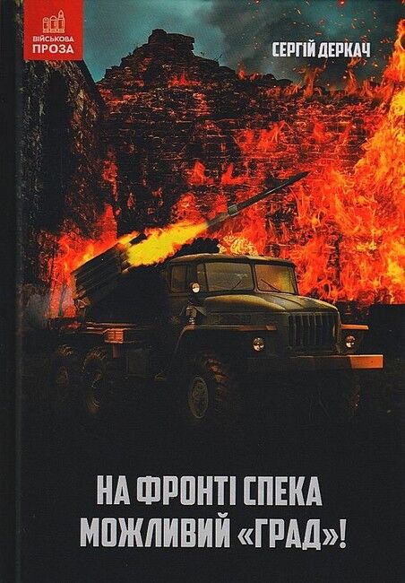 На фронті спека. Можливий Град! Авт: Сергій Деркач Вид-во: Зелений пес - фото 1