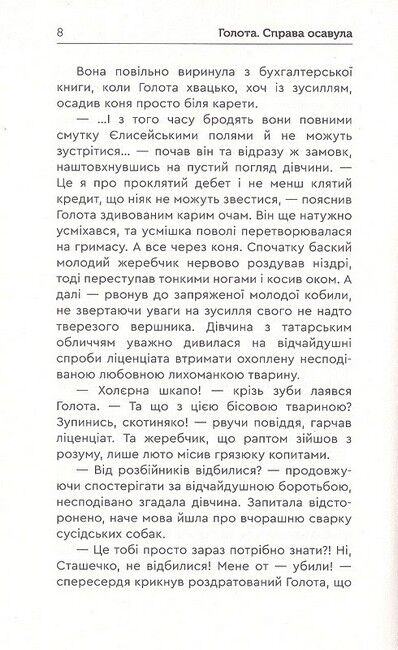 Голота. Справа осавула Авт: Сергій Карюк Вид-во: Зелений пес - фото 6