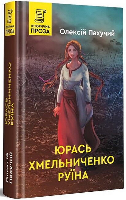 Юрась Хмельниченко. Руїна Авт: Олексій Пахучий Вид-во: Зелений пес - фото 1