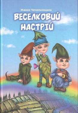 Веселковий настрій Авт: Жанна Чечельницька Вид-во: Зелений пес