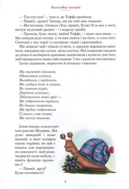 Веселковий настрій Авт: Жанна Чечельницька Вид-во: Зелений пес - фото 5