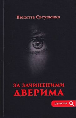 За зачиненими дверима Авт: Віолетта Євтушенко Вид-во: Зелений пес За зачиненими дверима Авт: Віолетта Євтушенко Вид-во: Зелений пес
