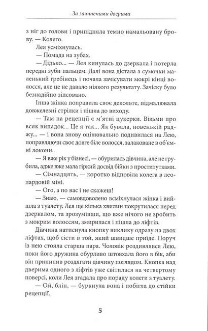 За зачиненими дверима Авт: Віолетта Євтушенко Вид-во: Зелений пес - фото 4