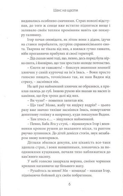 Шанс на щастя Авт: Наталя Підкура Вид-во: Зелений пес - фото 5