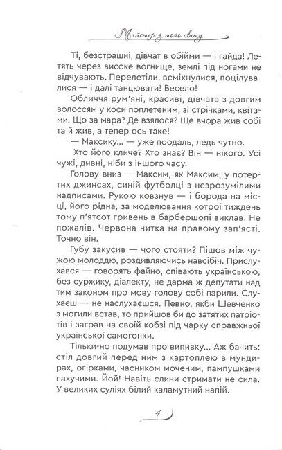 Майстер з того світу Авт: Надія Вальчук-Остряниця Вид-во: Зелений пес - фото 3