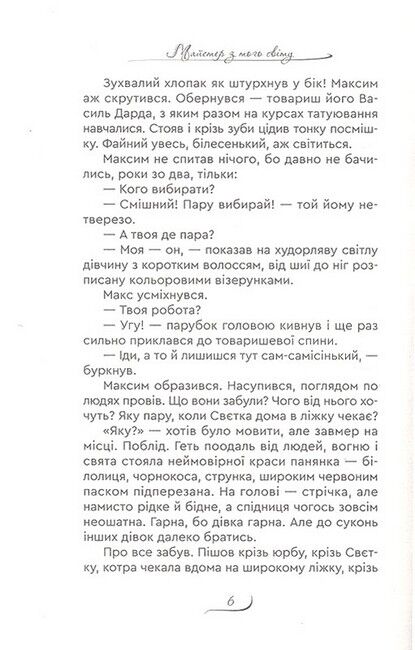 Майстер з того світу Авт: Надія Вальчук-Остряниця Вид-во: Зелений пес - фото 5