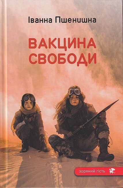 Вакцина свободи Авт: Іванна Пшенишна Вид-во: Зелений пес - фото 1