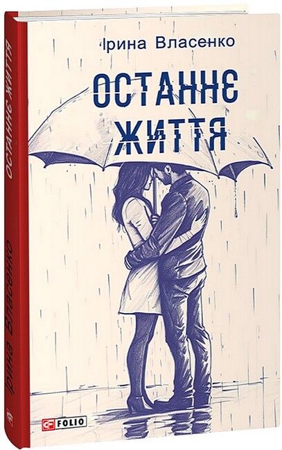 Останнє життя Авт: Ірина Власенко Вид-во: Фоліо - фото 1