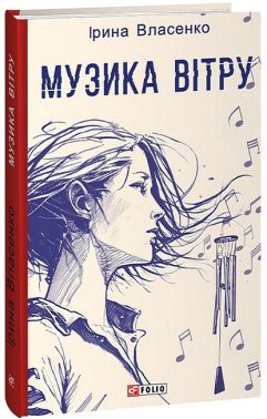 Музика вітру Авт: Ірина Власенко Вид-во: Фоліо