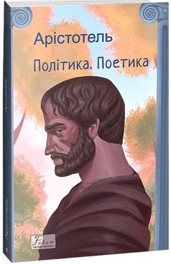 Політика. Поетика Авт: Арістотель Вид-во: Фоліо Політика. Поетика Авт: Арістотель Вид-во: Фоліо
