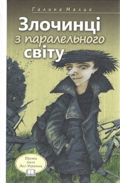 Злочинці з паралельного світу Злочинці з паралельного світу