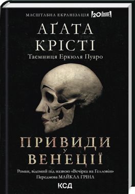 Вечірка на Гелловін. Привиди у Венеції Авт: Аґата Крісті Вид-во: КСД Вечірка на Гелловін. Привиди у Венеції Авт: Аґата Крісті Вид-во: КСД