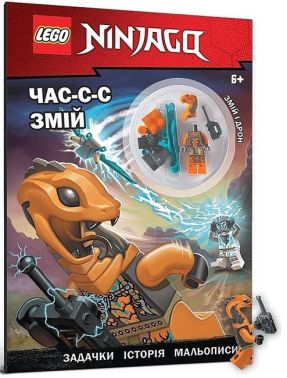 LEGO® Ninjago® Час-с-с змій LEGO® Ninjago® Час-с-с змій - Книжки для творчості
