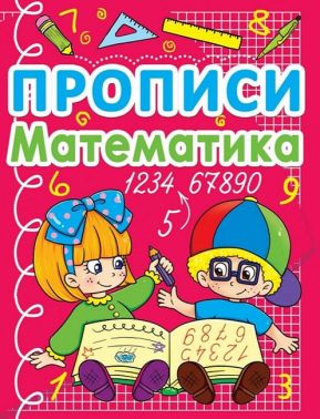 Прописи. Математика Прописи. Математика