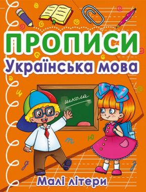 Прописи. Українська мова. Малі літери Прописи. Українська мова. Малі літери