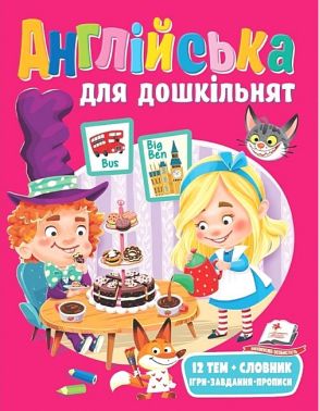 Англійська для дошкільнят 12 тем + словник, Ігри, завдання, прописи Пегас