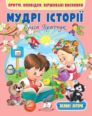 Мудрі історії. Притчі, оповідки, віршовані висновки Мудрі історії. Притчі, оповідки, віршовані висновки