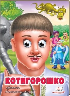 Котигорошко. Казкові герої оживають на сторінках