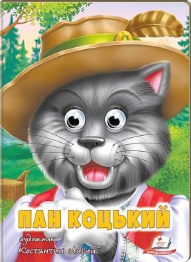 Пан Коцький. Казкові герої оживають на сторінках Пан Коцький. Казкові герої оживають на сторінках