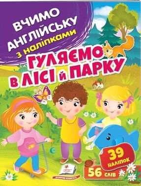 Гуляємо в лісі й парку. Вчимо англійську з наліпками з наліпками 39 наліпок 56 слова Пегас Гуляємо в лісі й парку. Вчимо англійську з наліпками з наліпками 39 наліпок 56 слова Пегас