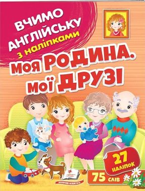 Моя родина, мої друзі. Вчимо англійську з наліпками Моя родина, мої друзі. Вчимо англійську з наліпками