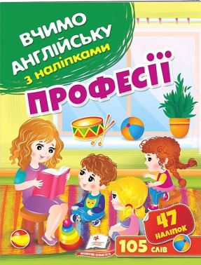Професії. Вчимо англійську з наліпками 47 наліпок 105 слова Пегас Професії. Вчимо англійську з наліпками 47 наліпок 105 слова Пегас