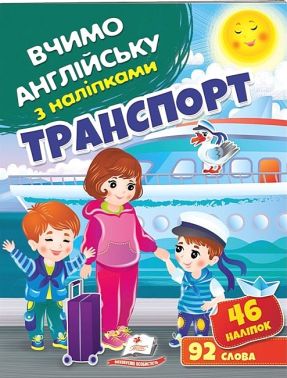 Транспорт. Вчимо англійську з наліпками 46 наліпок 92 слова Пегас Транспорт. Вчимо англійську з наліпками 46 наліпок 92 слова Пегас