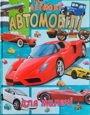 Легкові автомобілі для малечі Легкові автомобілі для малечі