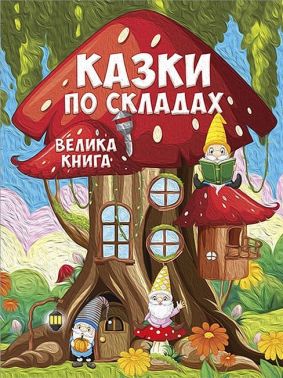 Казки по складах. Велика книга Казки по складах. Велика книга
