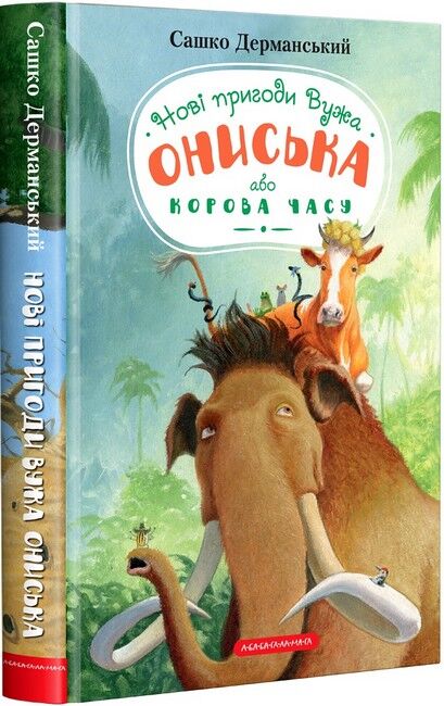 Новi пригоди Вужа Ониська, або Корова часу - фото 1